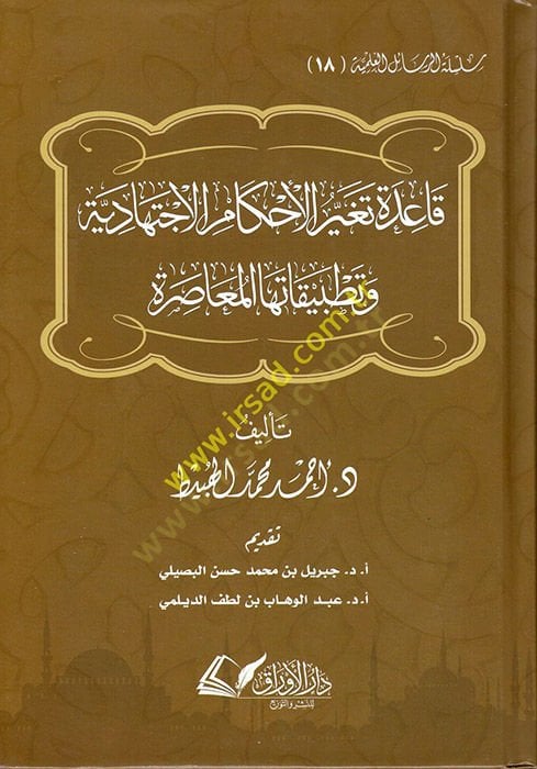 Kaidetu Tegayyuril-Ahkamil-Éctihadiyye ve Tatbikatuhal-Muasıra المعاصرة