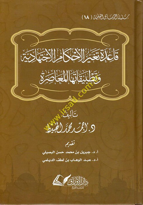 Kaidetu Tegayyuril-Ahkamil-İctihadiyye ve Tatbikatuhal-Muasıra  - قاعدة تغير الأحكام الاجتهادية وتطبيقاتها المعاصرة