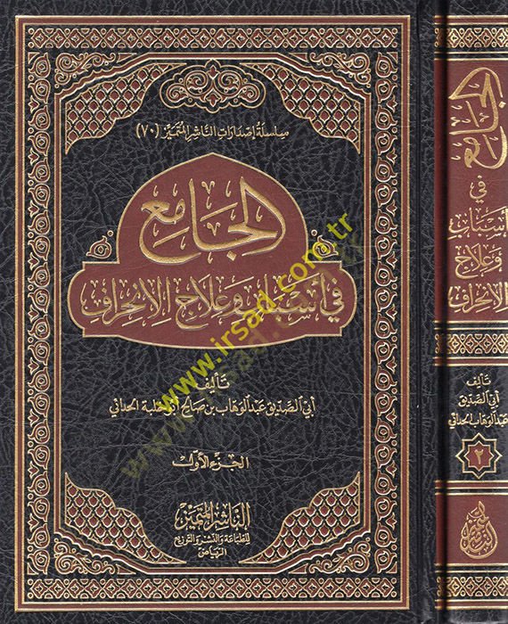 el-Cami fi Esbab ve İlacil-İnhiraf  - الجامع في أسباب وعلاج الإنحراف
