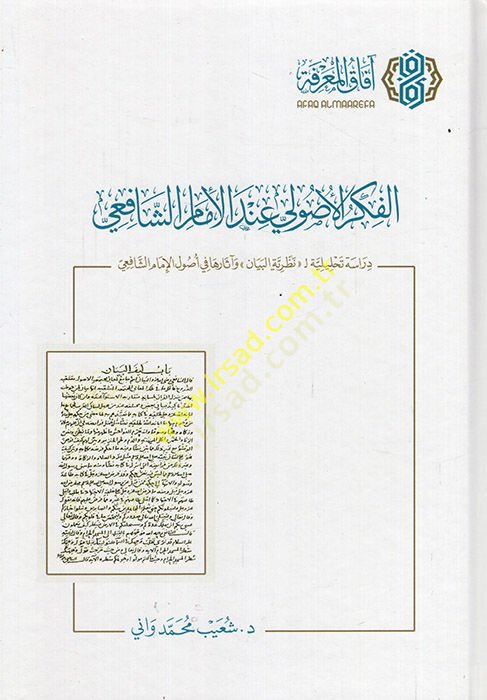 el-Fikrül-usuli indel-imam eş-Şafii dirase tahliliyye nazariyyetül-beyan ve aaruha fi usulil-imam eş-Şafii  - الفكر الأصولي عند الإمام الشافعي  دراسة تحليلة نظرية البيان وآثارها في أصول الإمام الشافعي