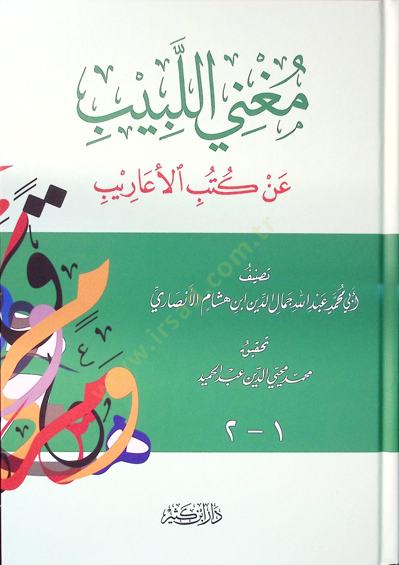 Mugnil-Lebib an Kütübil-Earib - مغني اللبيب عن كتب الأعاريب