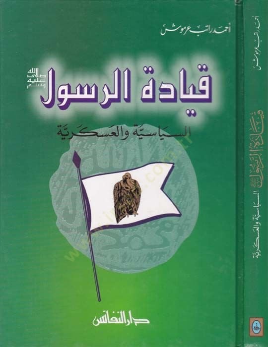 Kıyadetür-Resul Es-Siyasiyye vel-Askeriyye - قيادة الرسول  السياسية والعسكرية