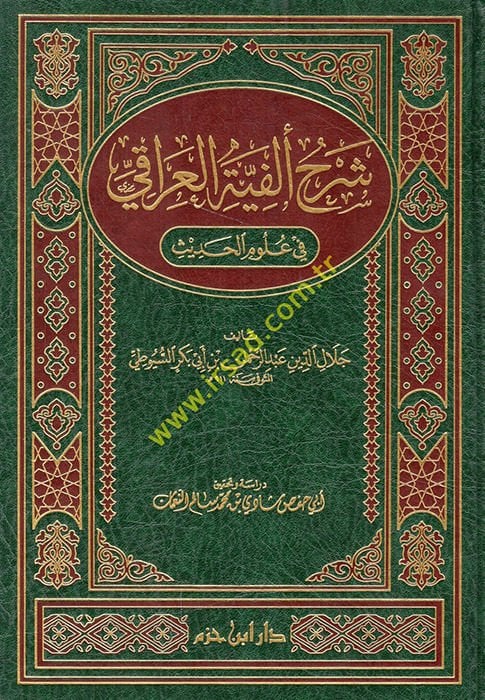 Şerhu Elfiyyeti'l-Iraki fi Ulumi'l-Hadis - شرح ألفية العراقي في علوم الحديث