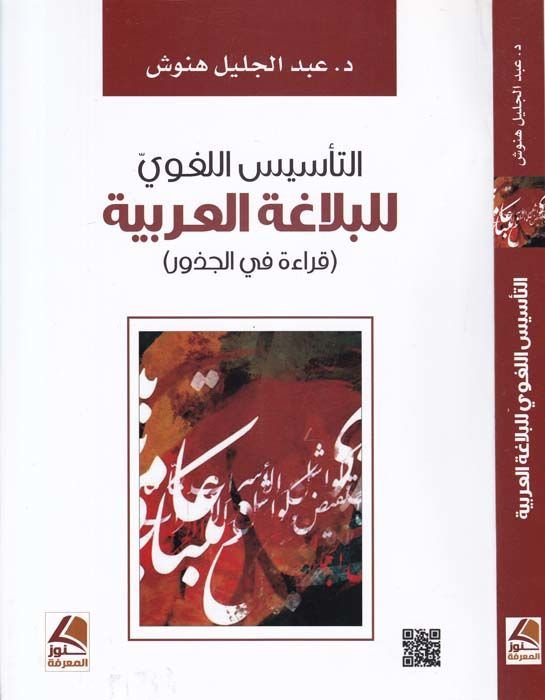Et-Te'sisü'l-Lugavi li'l-Belagati'l-Arabiyye Kıraa fi'l-Cüzur ر