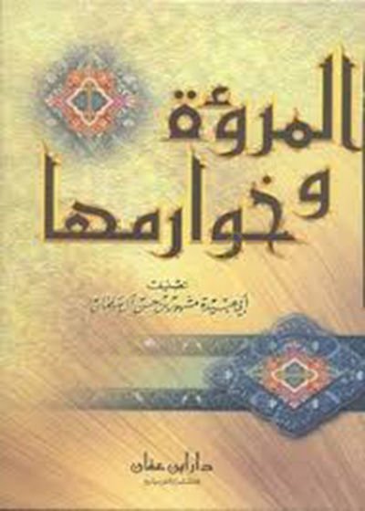El-Murua ve Havarimuha  - المروءة وخوارمها
