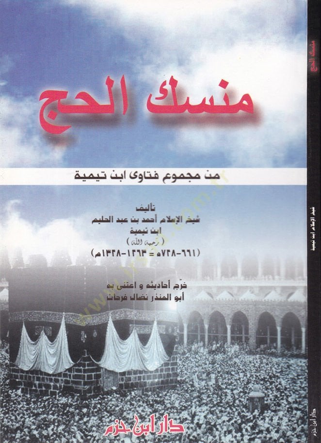 Mensekül-Hac min Mecmu Feteva İbn Teymiye - منسك الحج من مجموع فتاوى ابن تيمية