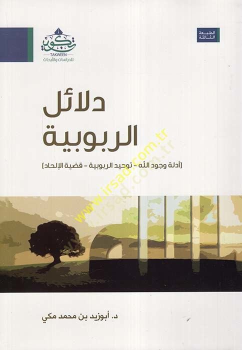 Deailü'r-rububiyye - دلائل الربوبية وجود الله - توحيد الربوبية - قضية الإلحاد