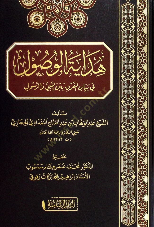 هداية الفصول في بيان الفرك بين نبي فير رسول
