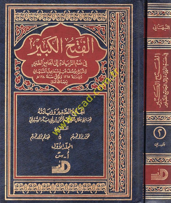 El-Fethü'l-Kebir fi Dammi'z-Ziyade ila'l-Camii's-Sagir - الفتح الكبير في ضم الزيادة إلى الجامع الكبير