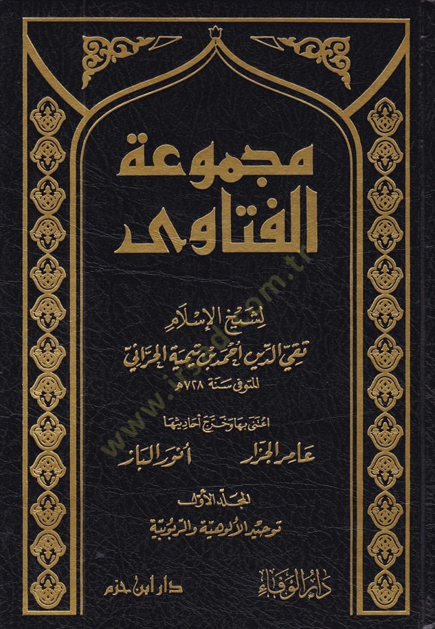 Mecmuatül-Fatava - مجموعة الفتاوى فتاوى ابن تيمية