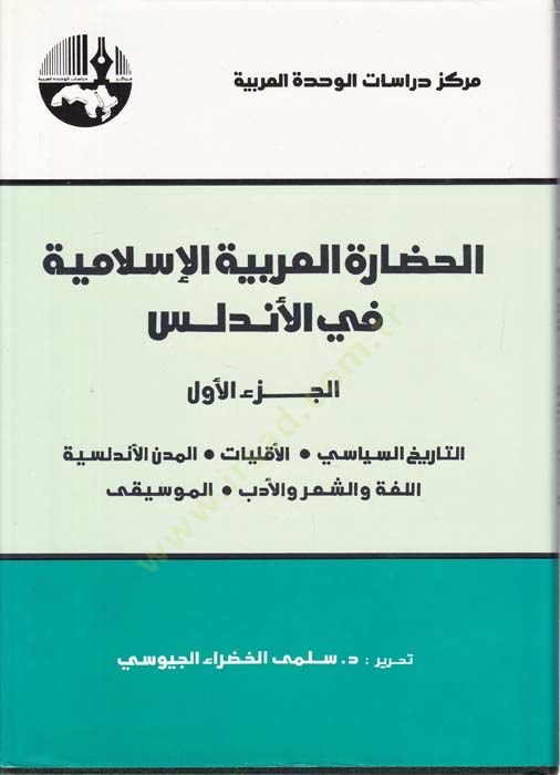 El-Hadaretül-Arabiyyetil-İslamiyye fil-Endelüs  - الحضارة العربية الإسلامية في الأندلس التاريخ السياسي - الأقليات - المدن الأندلسية