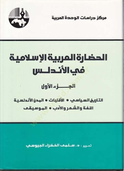 El-Hadaretül-Arabiyyetil-İslamiyye fil-Endelüs  - الحضارة العربية الإسلامية في الأندلس التاريخ السياسي - الأقليات - المدن الأندلسية