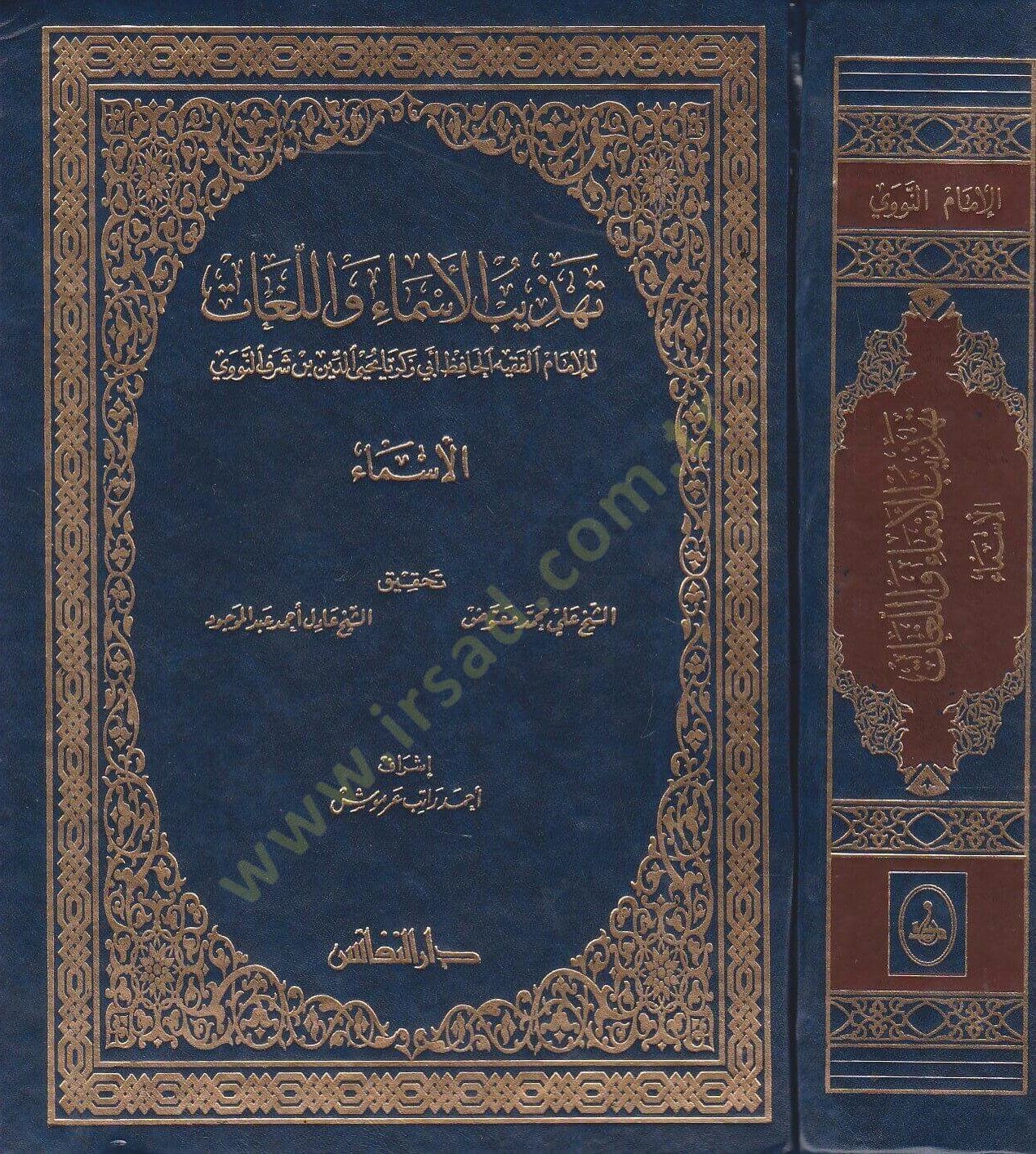 Tehzibül-Esma vel-Lugat  - تهذيب الأسماء واللغات
