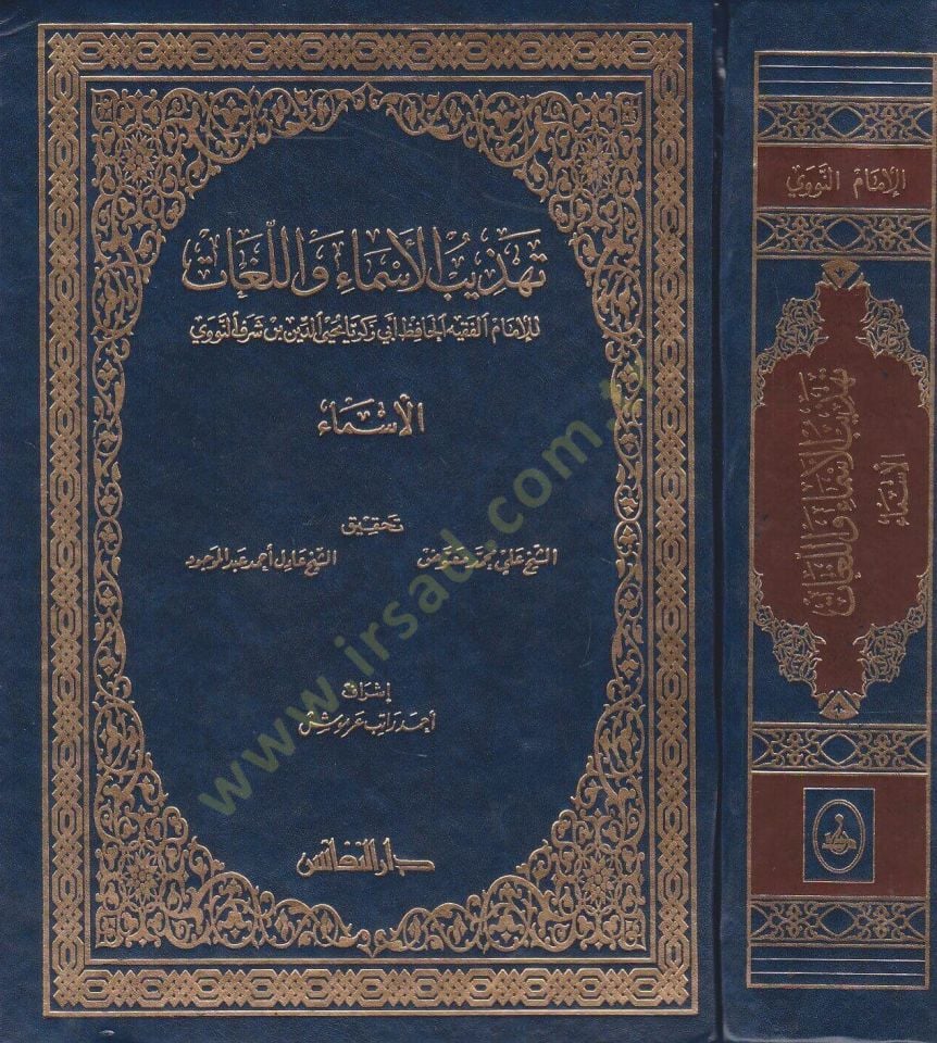 Tehzibül-Esma vel-Lugat  - تهذيب الأسماء واللغات