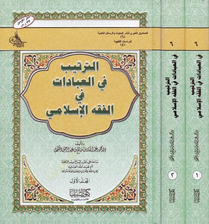 Et-Tertib fil-İbadat fil-Fıkhil-İslami - الترتيب في العبادات في الفقه الإسلامي