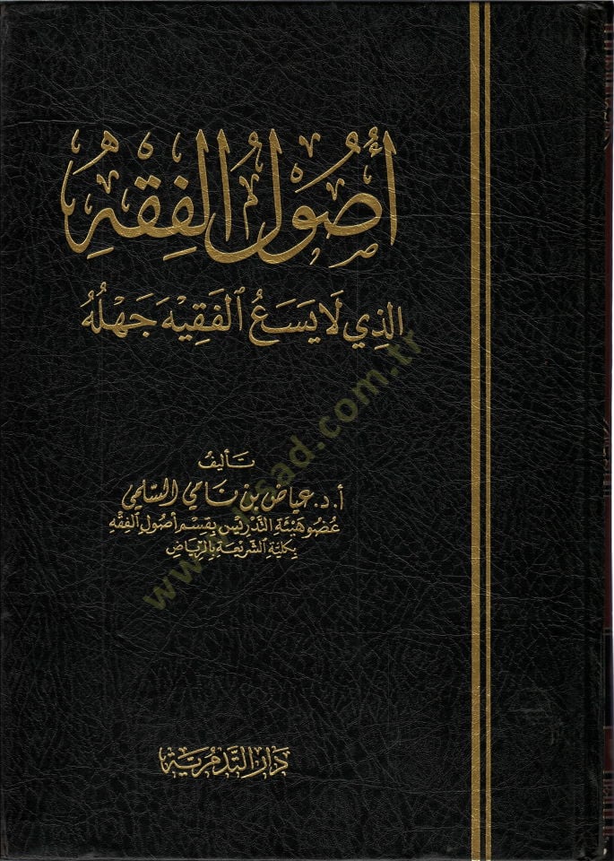 أصول الفقه ellezi La Yesaül-Fakih Cehluhu - أصول الفقه اللذي لا يسعد الفقيه جهله