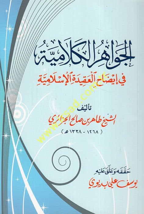 El-Cevahiru'l-Kelamiyye  - الجواهر الكلامية في إيضاح العقيدة الإسلامية