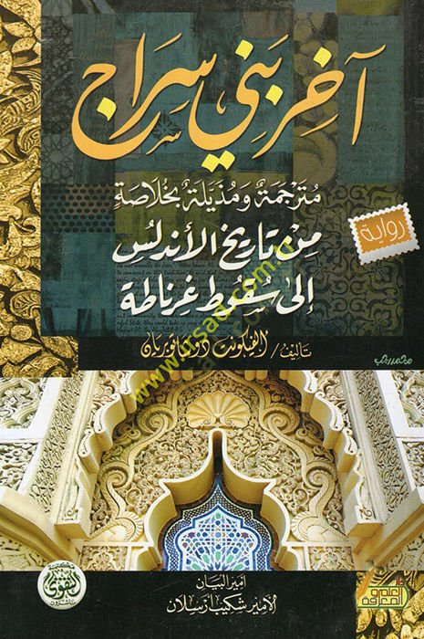 Uzamâunâ fi't-Tarih غرناطة