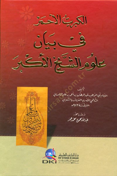 El-Kibritül-Ahmer fi Beyani Ulumiş-Şeyhil-Ekber - الكبريت الأحمر في بيان علوم الشيخ الأكبر