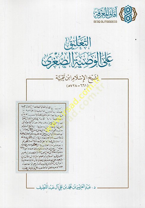et-Talik alel-vasiyyetis-ugra li-şeyhil-İslam İbn Teymiyye  - التعليق على الوصية الصغرى لشيخ الإسلام ابن تيمية