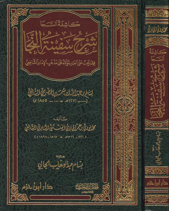 Kaşifetüs-Seca Şerhu Sefinetun-Neca  - كاشفة السجا شرح سفينة النجا