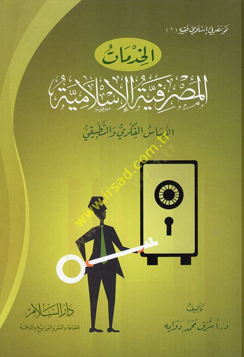 El-Hidmatül-Masrafiyyetül-İslamiyye  Esasül-Fİkri ve Tatbiki - الخدمات المصرفية الإسلامية الأساس الفكري والتطبيقي