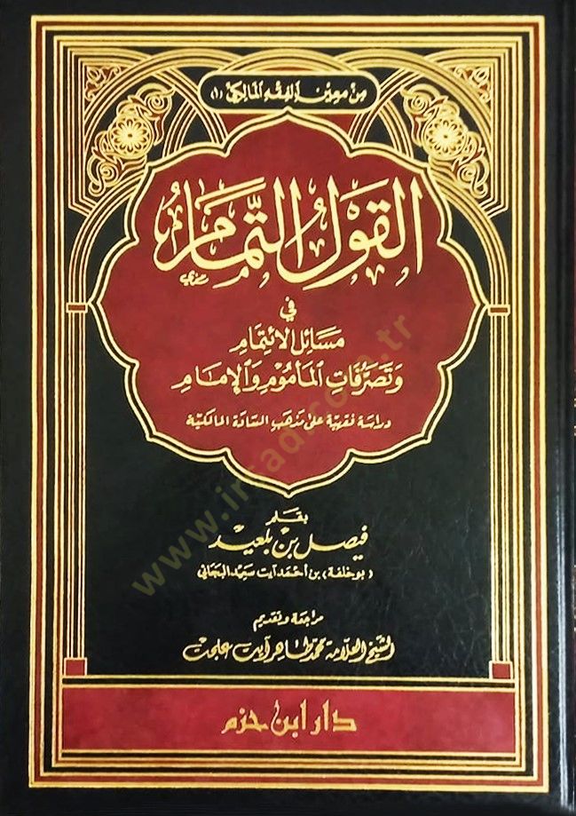 El-Kavlüt-Temam fi Mesailil-İtmam ve Tasarrufatil-Memum vel-İmam - القول التمام في مسائل الإتمام وتصرفات المأموم والإمام دراسة فقهية على مذهب السادة المالكية