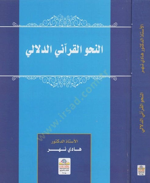 en-Nahvü'l-Kur'ani ed-delali - النحو القرآني الدلالي