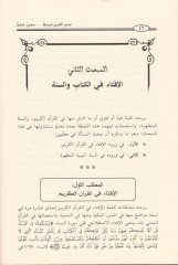 Teysirül-Fetva Davabit ve Suverun Ameliyye - تيسير الفتوى ضوابط وصور عملية