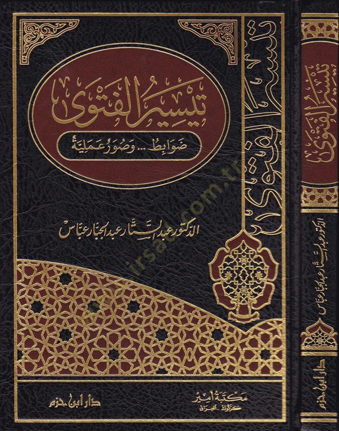 Teysirül-Fetva Davabit ve Suverun Ameliyye - تيسير الفتوى ضوابط وصور عملية