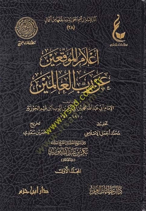 عالم المواكي في حاخام العالمين - إعلام الموقعين عن رب العالمين