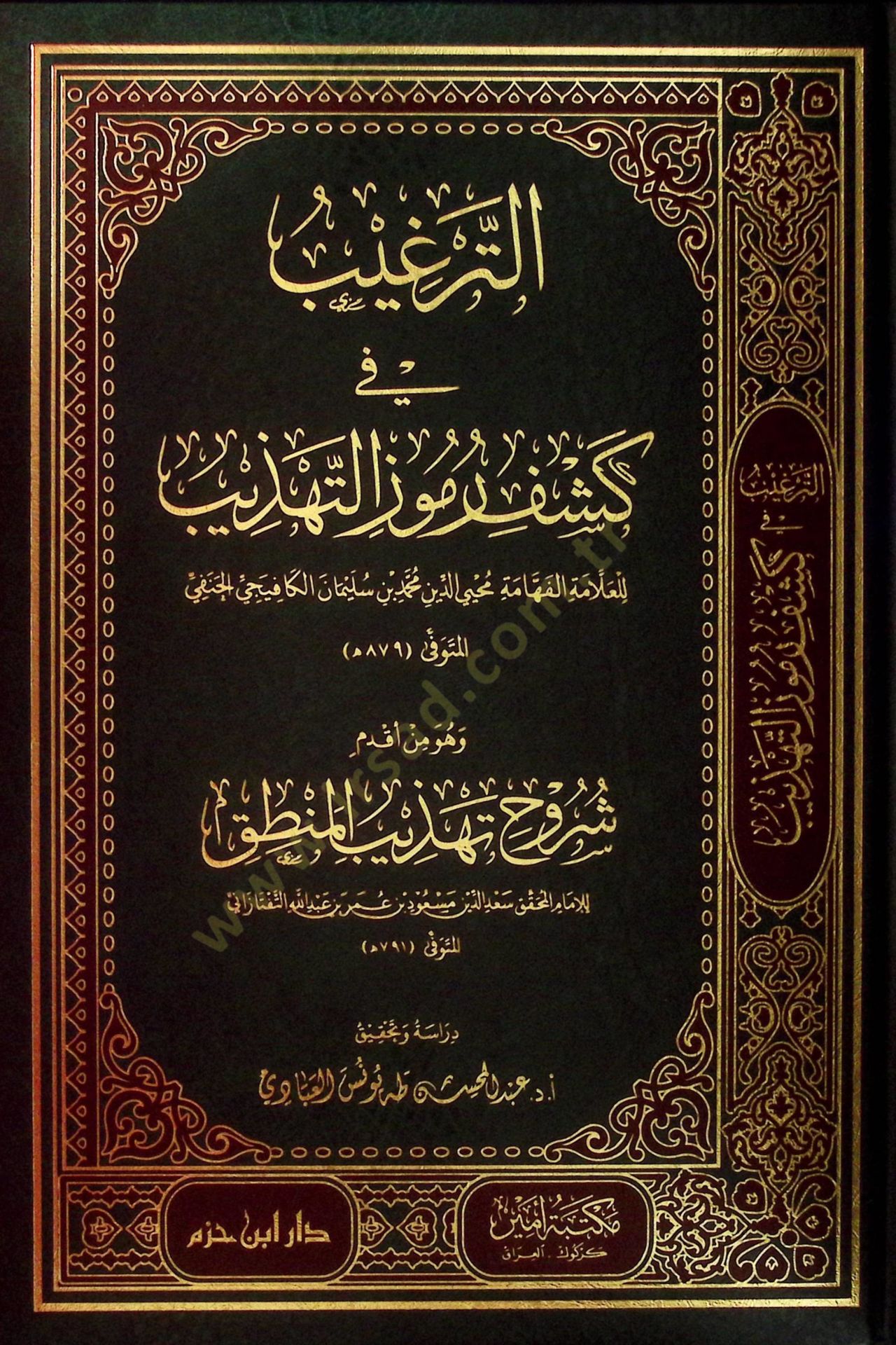et-Tergib fi Keşfi Rumuzit-Tehzib ve Hüve Min Akdemi Şüruhi Tehzibil-Mantık - الترغيب في كشف رموز التهذيب وهو من أقدم شروح تهذيب المنطق