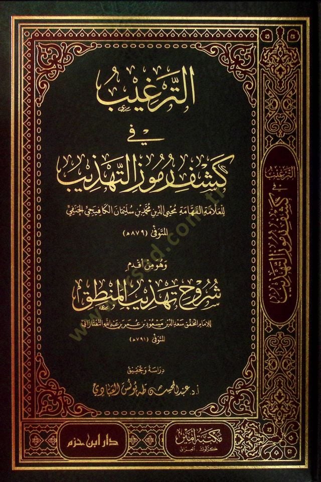 et-Tergib fi Keşfi Rumuzit-Tehzib ve Hüve Min Akdemi Şüruhi Tehzibil-Mantık - الترغيب في كشف رموز التهذيب وهو من أقدم شروح تهذيب المنطق