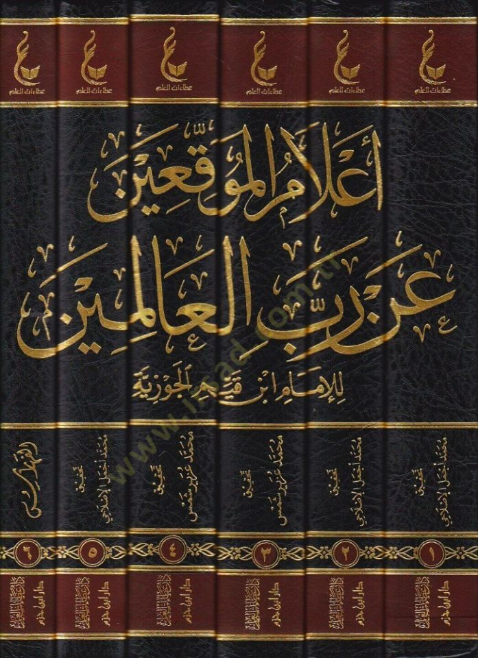 Alamül-Muvakkıin an Rabbil-Alemin - إعلام الموقعين عن رب العالمين