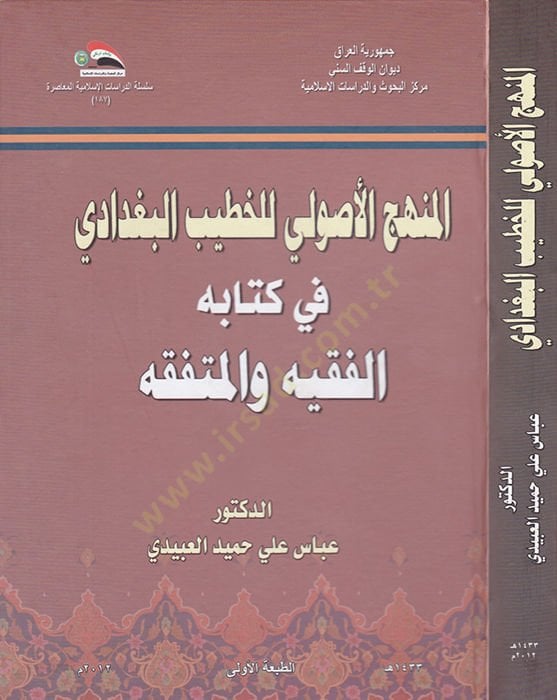 El-Menhecül-Usuli lil-Hatib El-Bağdadi fi Kitabehul-Fıkhiyyehu vel-Mütefakkihi - المنهج الأصولي للخطيب البغدادي في كتابه الفقيه والمتفقه