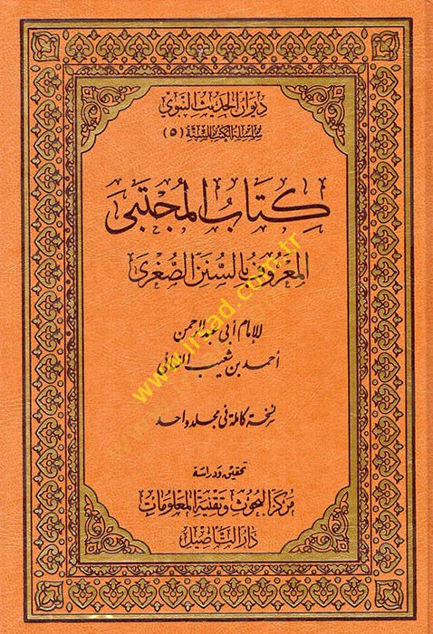 Kitabühül-Mücteba Sünenüs-Sugra - كتاب المجتبى المعروف بالسنن الصغرى
