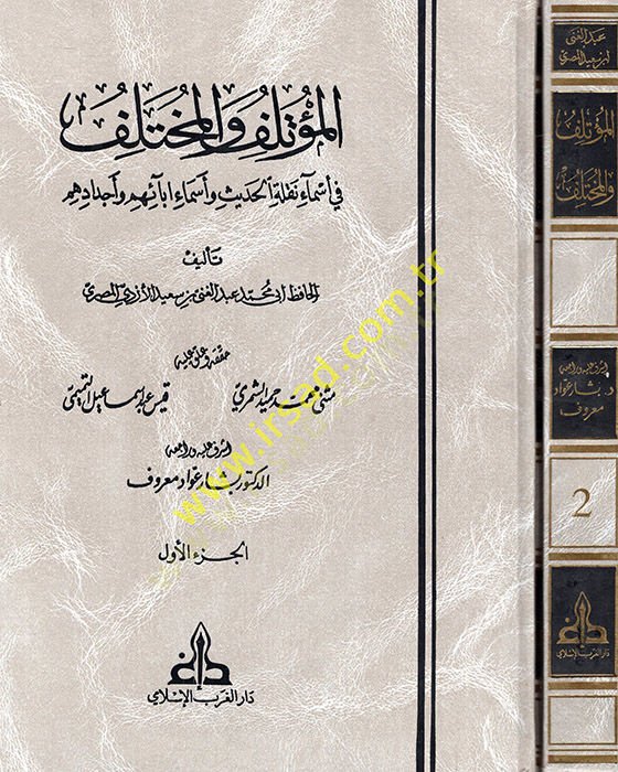El-Mutelif vel-Muhtelif Esmau Nekaletil-Hadis ve Esmai Abaihim ve Ecdadihim - المؤتلف والمختلف في أسماء نقلة الحديث وأسماء أبائهم وأجدادهم