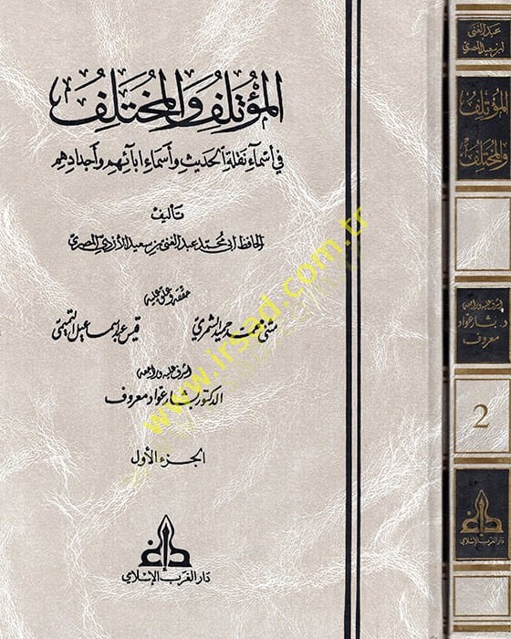 El-Mutelif vel-Muhtelif Esmau Nekaletil-Hadis ve Esmai Abaihim ve Ecdadihim - المؤتلف والمختلف في أسماء نقلة الحديث وأسماء أبائهم وأجدادهم