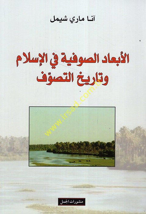 El-Ebadüs-Sufiyye fil-İslam ve Tarihüt-Tasavvuf  - الأبعاد الصوفية في الإسلام وتاريخ التصوف