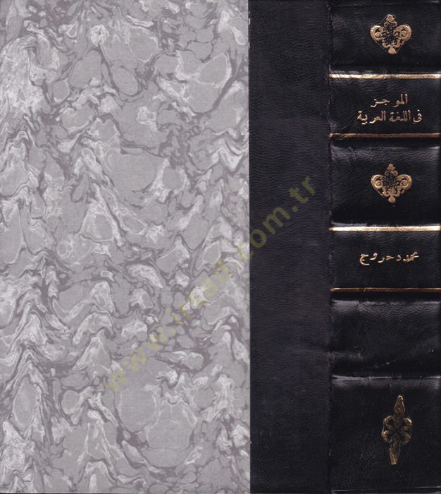 El-Mucez fil-Lugatil-Arabiyye   - الموجز في اللغة العربية