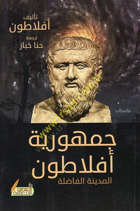 Uzamâunâ fi't-Tarih - جمهورية أفلاطون المدينة الفاضلة