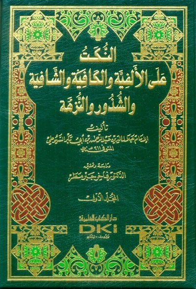 En-Nüket alal-Elfiyye vel-Kafiye veş-Şafiye veş-Şüzur ven-Nüzhe - النكت على الألفية والكافية والشافية والشذور والنزهة