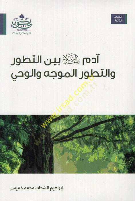 Adem (a.s.) Beynet-Tatavvur vet-Tatavvurül-Müvecceh vel-Vahy  - آدم عليه السلام بين التطور والتطور الموجه والوحي