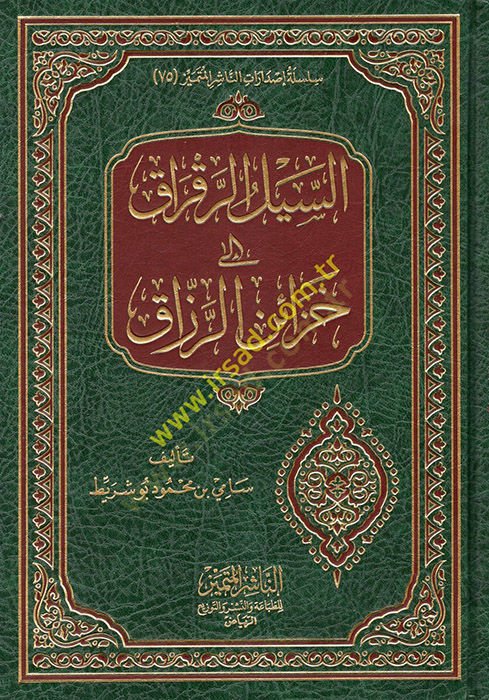 es-übülür-Rakrak ila Hazainir-Rezzak  - السيل الرقراق إلى خزائن الرزاق