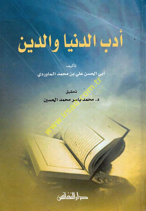 Edebü'd-Dunya ve'd-Din - أدب الدنيا والدين