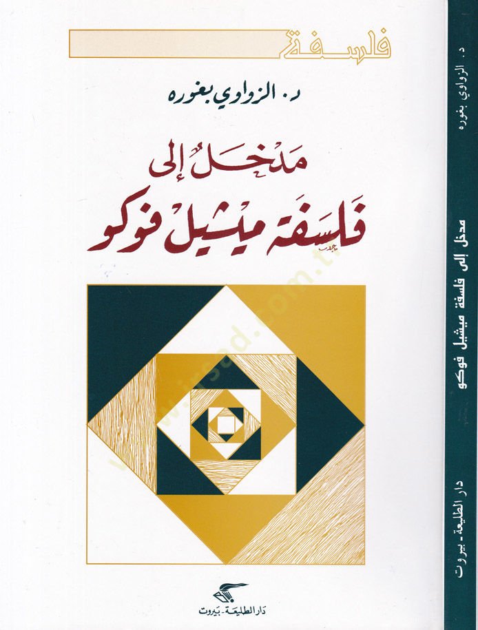 Medhal ila Felsefe Michel Foucault  - مدخل إلى فلسفة ميشيل فوكو
