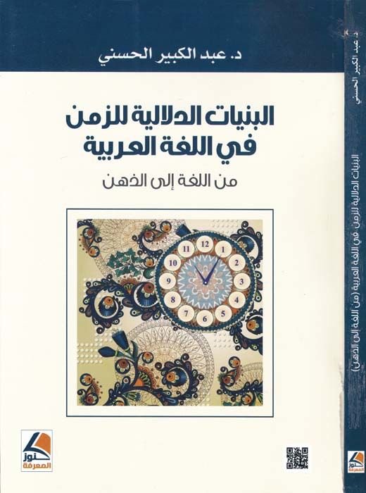 El-Bünyatüd-Delaliyye liz-Zemen fil-Lugatil-Arabiyye minel-Luga ilaz-Zihn - البنيات الدلالية للزمن في اللغة العربية من اللغة إلى الذهن
