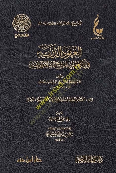Asarüş-Şeyh İbn Teymiyye ve ma li-Hakkiha min Amal  - آثار الشيخ ابن تمية ومال لحقها من أعمال آثار شيخ الإسلام ابن تيمية وما لحقها من أعمال ( المدخل الى آثار شيخ الإسلام ابن تيمية - الجامع لسيرة شيخ الإسلام ابن تيمية خلال سبعة قرون - العقود الدرية في ذكر 