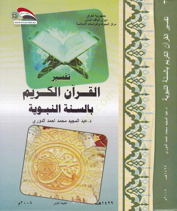 Tefsirül-Kuranil-Kerim bis-Sünnetin-Nebeviyye  - تفسير القرآن الكريم بالسنة النبوية