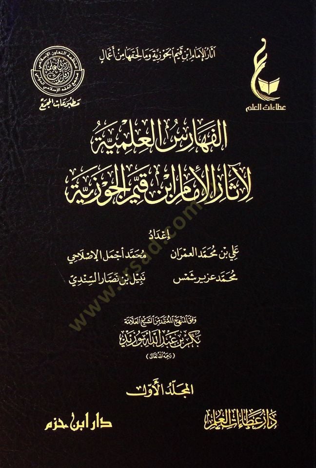 el-Feharisül-İlmiyye li-Asaril-İmam İbn Kayyim el-Cevziyye  - الفهارس العلمية لآثار الإمام ابن قيم الجوزية